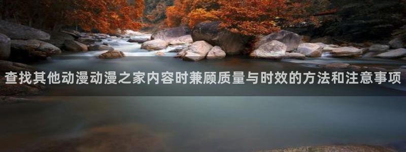 动漫之家社区版